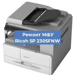 Замена ролика захвата на МФУ Ricoh SP 230SFNW в Воронеже